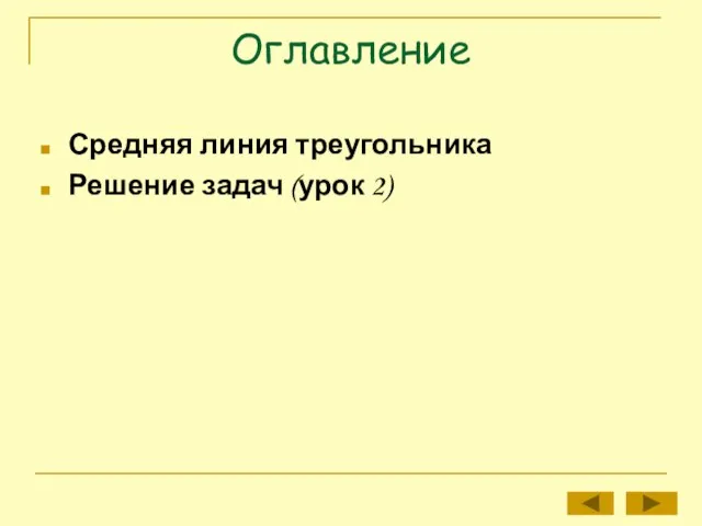 Оглавление Средняя линия треугольника Решение задач (урок 2)