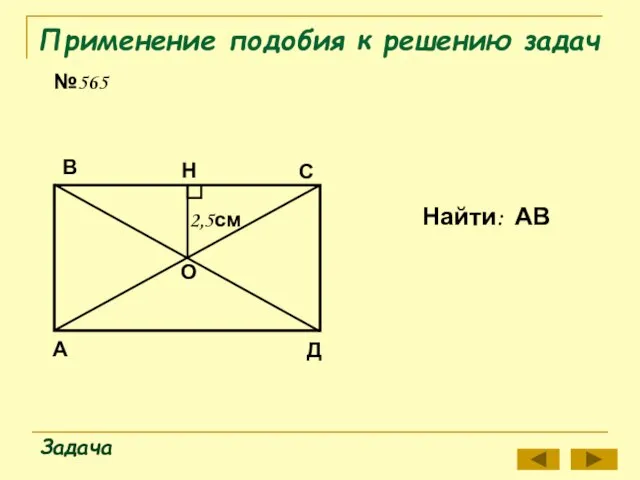 Применение подобия к решению задач №565 Задача Найти: АВ