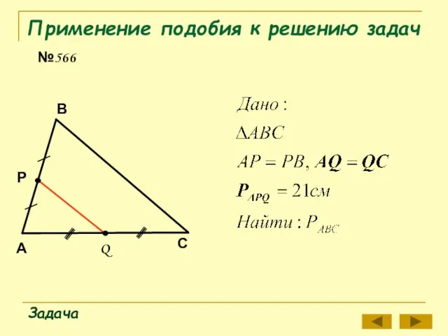 Применение подобия к решению задач №566 Задача А В С Р Q