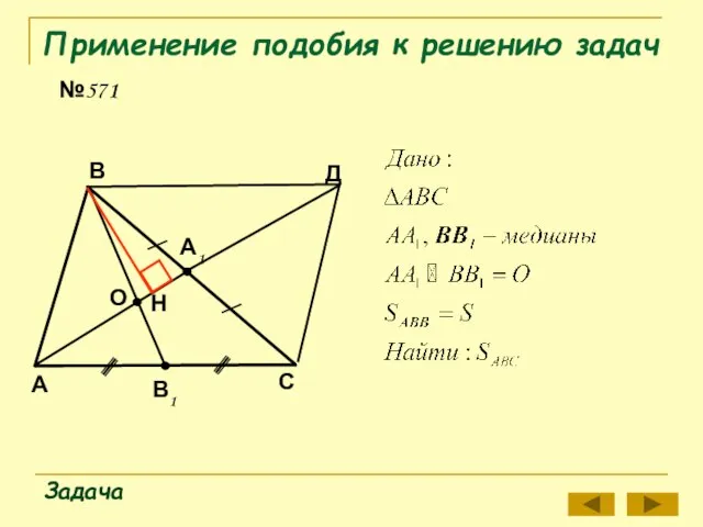 Применение подобия к решению задач №571 Задача О В С В1 А1 А Д Н