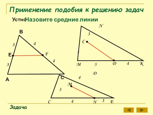 Применение подобия к решению задач Устно Задача А В С K