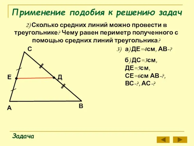 Применение подобия к решению задач 2) Сколько средних линий можно провести