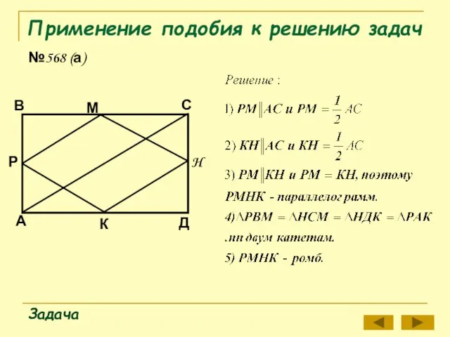 Применение подобия к решению задач №568 (а) Задача А Д К В М С Р H