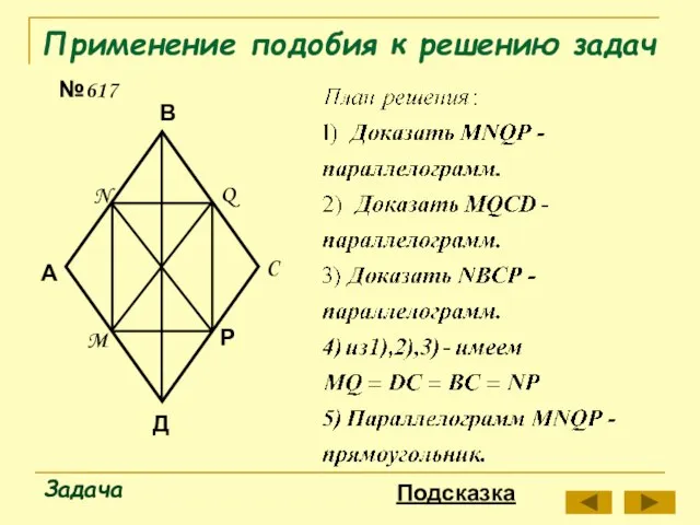 Применение подобия к решению задач №617 Задача А В Р N M Q C Д Подсказка