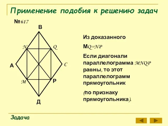 Применение подобия к решению задач №617 Задача А В Р N