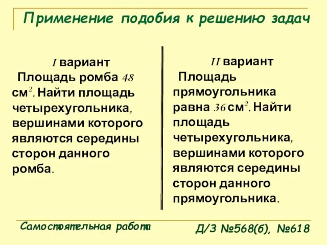 I вариант Площадь ромба 48 см2. Найти площадь четырехугольника, вершинами которого