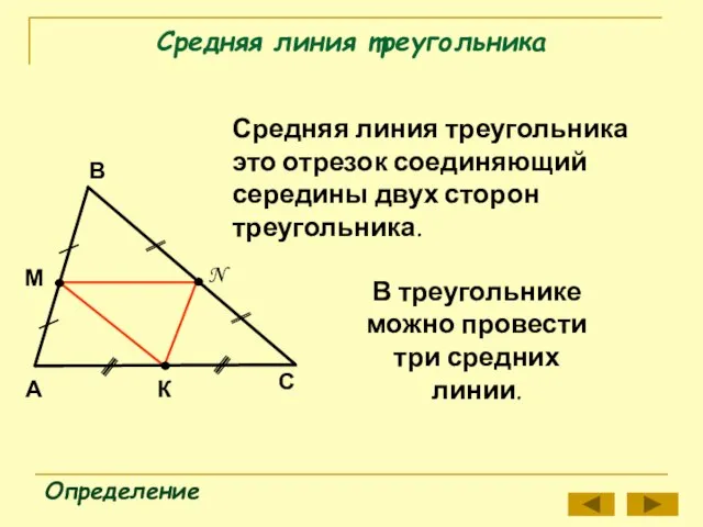Средняя линия треугольника Определение А В С М N Средняя линия