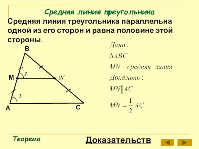 Средняя линия треугольника Теорема В А С Средняя линия треугольника параллельна