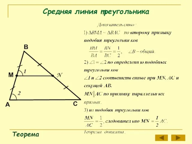 Средняя линия треугольника Теорема В А С N М 1 2
