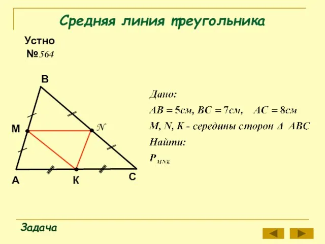 Средняя линия треугольника Задача Устно №564 А В С М N К