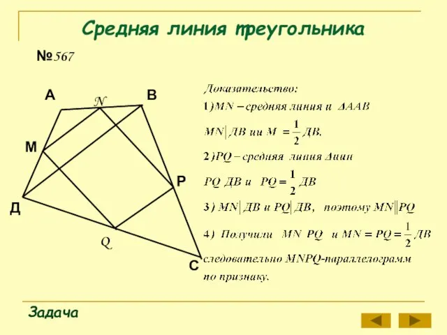 Средняя линия треугольника Задача №567 Д А В Q М N Р С