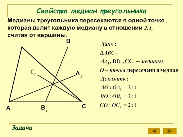 Свойство медиан треугольника Задача Медианы треугольника пересекаются в одной точке ,