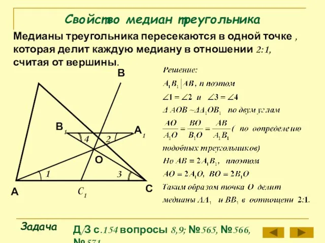 Свойство медиан треугольника Задача Медианы треугольника пересекаются в одной точке ,