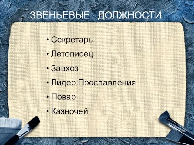 ЗВЕНЬЕВЫЕ ДОЛЖНОСТИ Секретарь Летописец Завхоз Лидер Прославления Повар Казночей