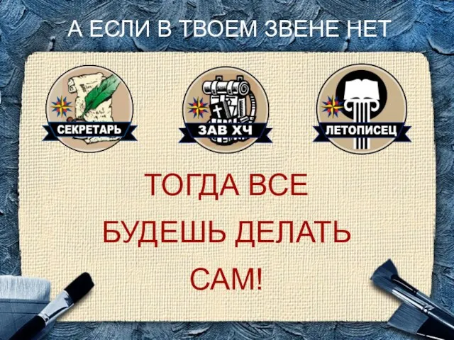 ТОГДА ВСЕ БУДЕШЬ ДЕЛАТЬ САМ! А ЕСЛИ В ТВОЕМ ЗВЕНЕ НЕТ