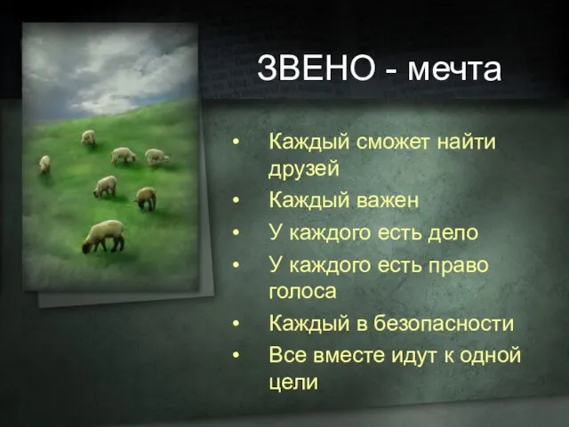 ЗВЕНО - мечта Каждый сможет найти друзей Каждый важен У каждого