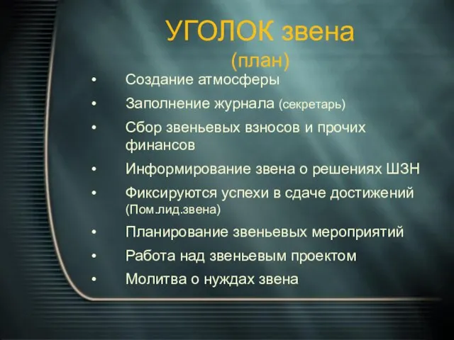 УГОЛОК звена (план) Создание атмосферы Заполнение журнала (секретарь) Сбор звеньевых взносов