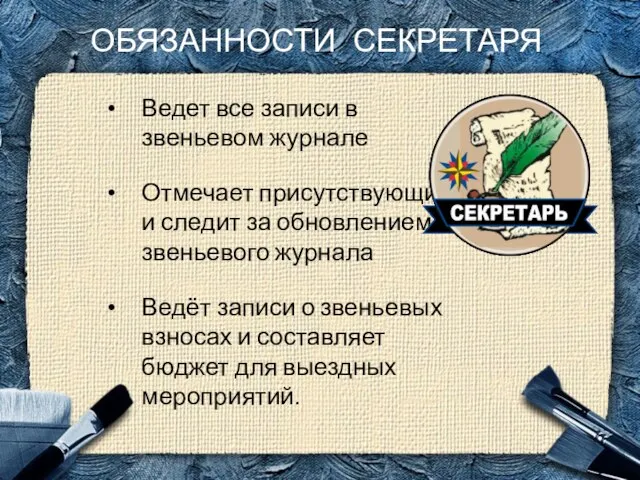 ОБЯЗАННОСТИ СЕКРЕТАРЯ Ведет все записи в звеньевом журнале Отмечает присутствующих и