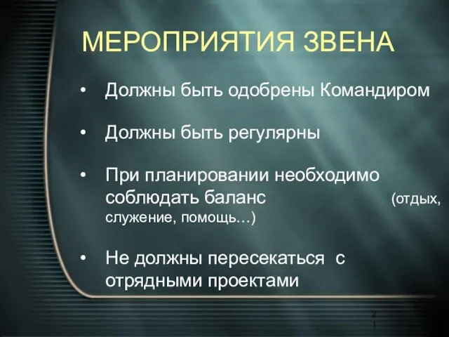 МЕРОПРИЯТИЯ ЗВЕНА Должны быть одобрены Командиром Должны быть регулярны При планировании