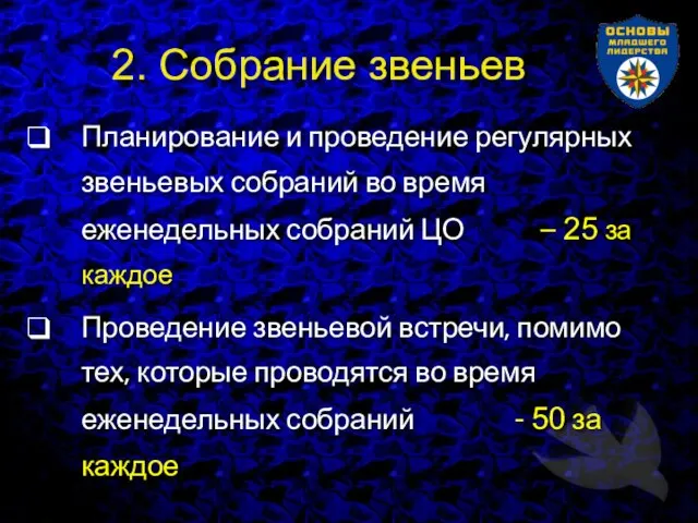 2. Собрание звеньев Планирование и проведение регулярных звеньевых собраний во время