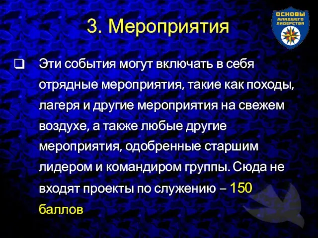 3. Мероприятия Эти события могут включать в себя отрядные мероприятия, такие