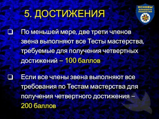 5. ДОСТИЖЕНИЯ По меньшей мере, две трети членов звена выполняют все