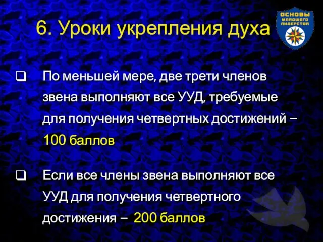 6. Уроки укрепления духа По меньшей мере, две трети членов звена