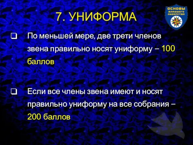 7. УНИФОРМА По меньшей мере, две трети членов звена правильно носят