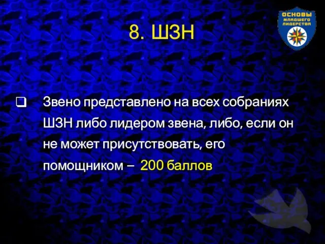 8. ШЗН Звено представлено на всех собраниях ШЗН либо лидером звена,