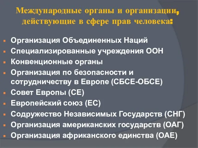 Международные органы и организации, действующие в сфере прав человека: Организация Объединенных