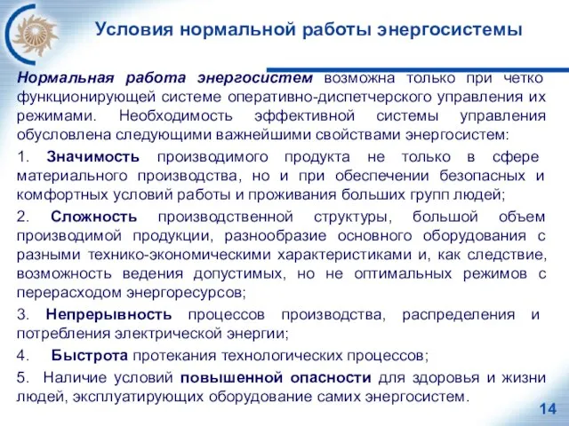 Условия нормальной работы энергосистемы Нормальная работа энергосистем возможна только при четко