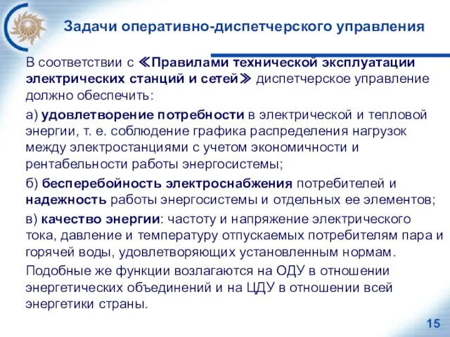 Задачи оперативно-диспетчерского управления В соответствии с ≪Правилами технической эксплуатации электрических станций