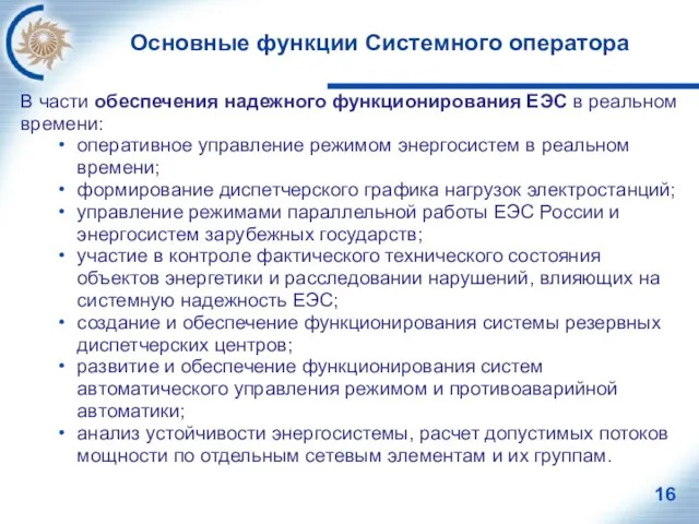 Основные функции Системного оператора В части обеспечения надежного функционирования ЕЭС в