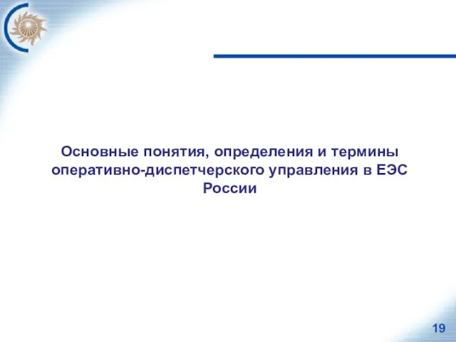 Основные понятия, определения и термины оперативно-диспетчерского управления в ЕЭС России