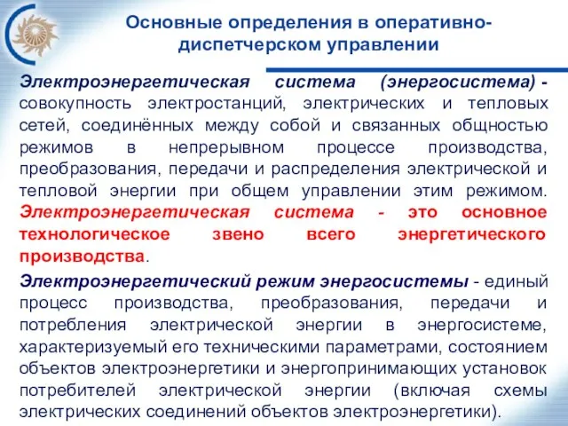 Основные определения в оперативно-диспетчерском управлении Электроэнергетическая система (энергосистема) - совокупность электростанций,