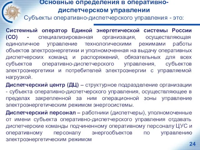 Основные определения в оперативно-диспетчерском управлении Субъекты оперативно-диспетчерского управления - это: Системный