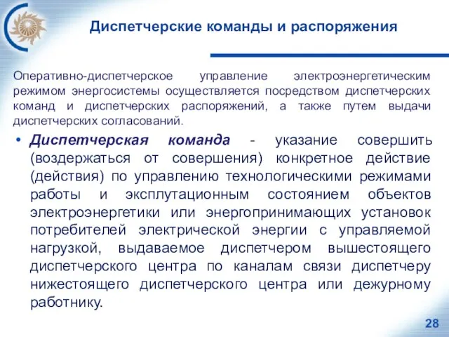 Диспетчерские команды и распоряжения Оперативно-диспетчерское управление электроэнергетическим режимом энергосистемы осуществляется посредством