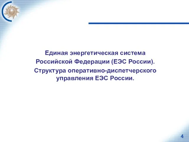 Единая энергетическая система Российской Федерации (ЕЭС России). Структура оперативно-диспетчерского управления ЕЭС России.