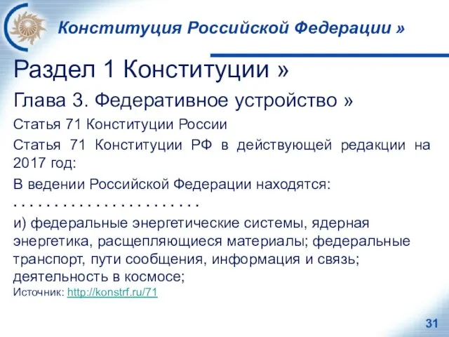 Конституция Российской Федерации » Раздел 1 Конституции » Глава 3. Федеративное