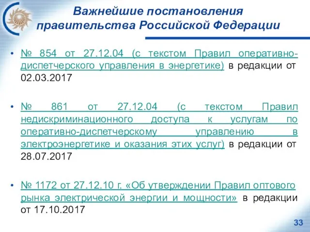 Важнейшие постановления правительства Российской Федерации № 854 от 27.12.04 (с текстом