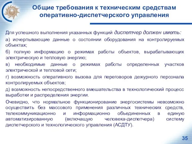 Общие требования к техническим средствам оперативно-диспетчерского управления Для успешного выполнения указанных