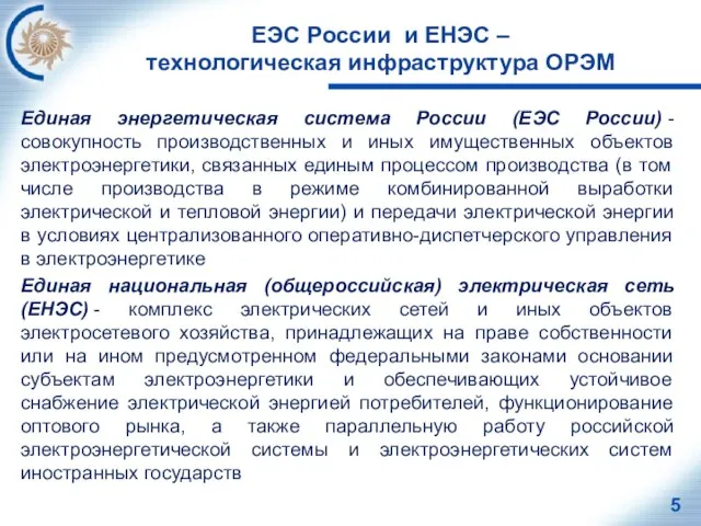 ЕЭС России и ЕНЭС – технологическая инфраструктура ОРЭМ Единая энергетическая система