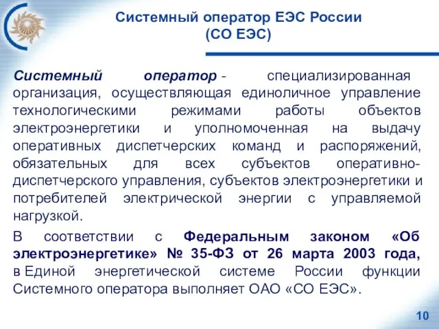 Системный оператор ЕЭС России (СО ЕЭС) Системный оператор - специализированная организация,