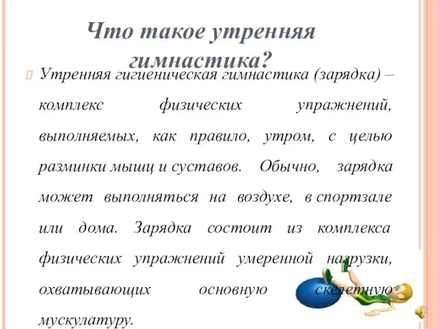 Что такое утренняя гимнастика? Утренняя гигиеническая гимнастика (зарядка) –комплекс физических упражнений,