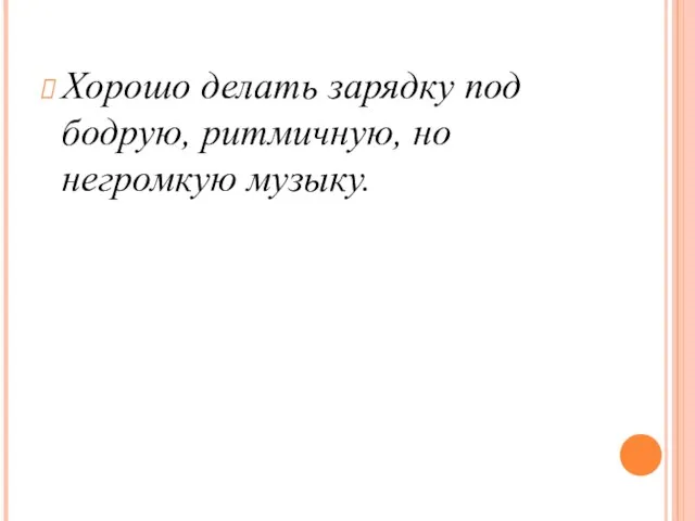 Хорошо делать зарядку под бодрую, ритмичную, но негромкую музыку.