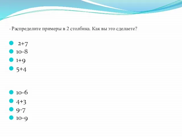 2+7 10-8 1+9 5+4 10-6 4+3 9-7 10-9 - Распределите примеры