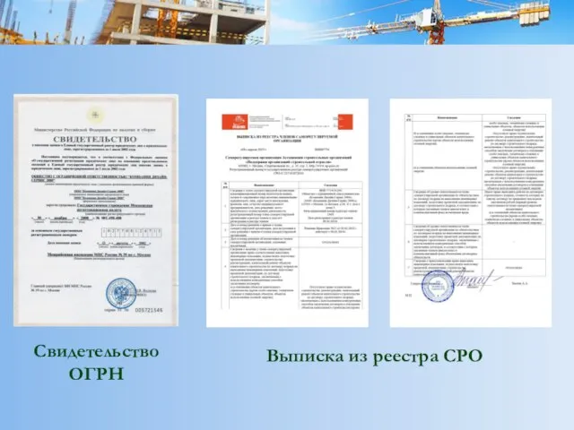 Name of presentation Company name Свидетельство ОГРН Выписка из реестра СРО