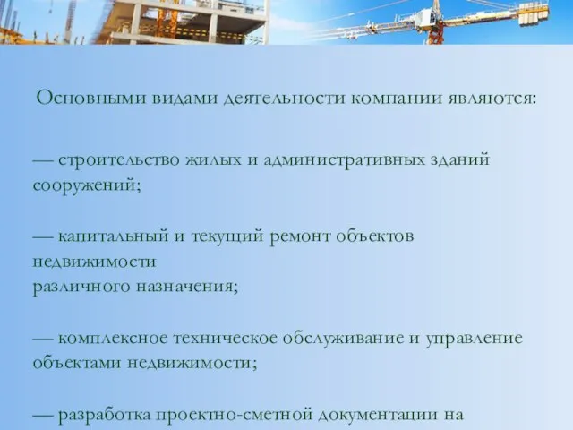 Name of presentation Company name Основными видами деятельности компании являются: —