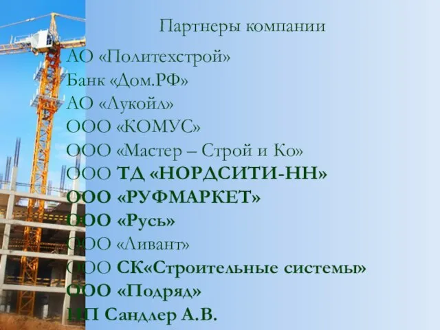 Партнеры компании АО «Политехстрой» Банк «Дом.РФ» АО «Лукойл» ООО «КОМУС» ООО