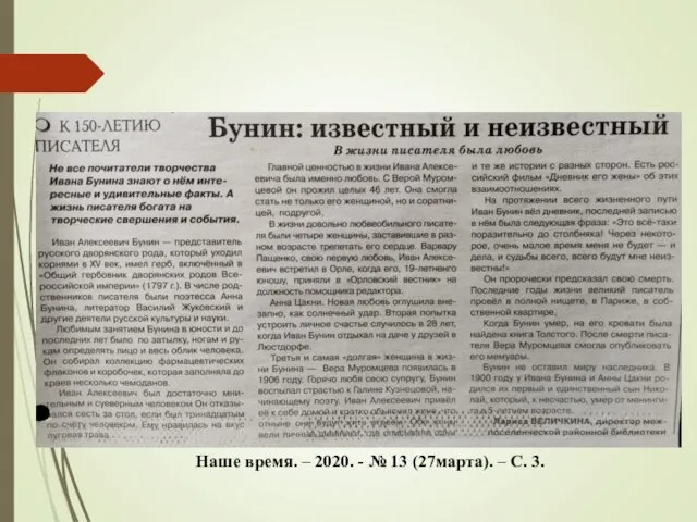 Наше время. – 2020. - № 13 (27марта). – С. 3.